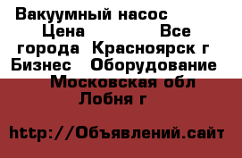 Вакуумный насос Refco › Цена ­ 11 000 - Все города, Красноярск г. Бизнес » Оборудование   . Московская обл.,Лобня г.